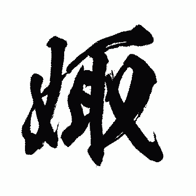 漢字「娵」の闘龍書体画像
