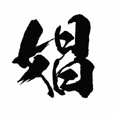 漢字「娼」の闘龍書体画像