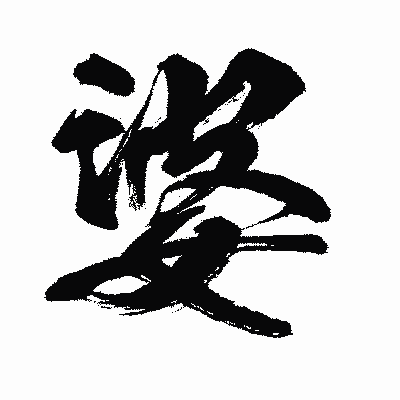 漢字「婆」の闘龍書体画像