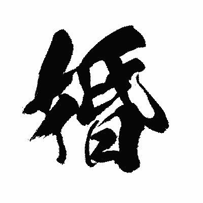 漢字「婚」の闘龍書体画像