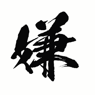 漢字「嫌」の闘龍書体画像