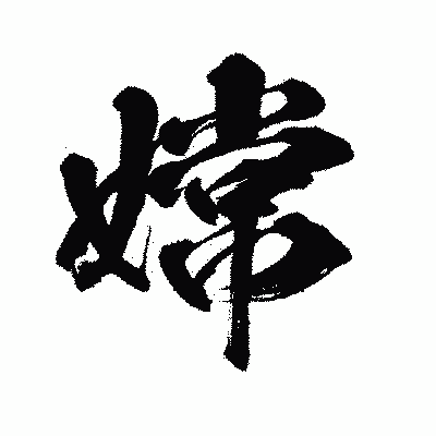 漢字「嫦」の闘龍書体画像