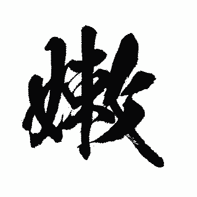 漢字「嫩」の闘龍書体画像