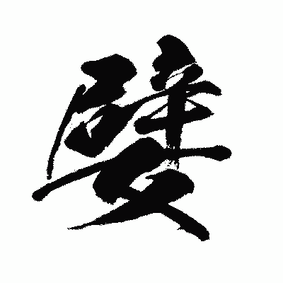 漢字「嬖」の闘龍書体画像
