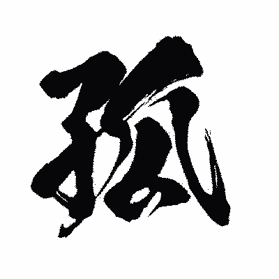 漢字「孤」の闘龍書体画像