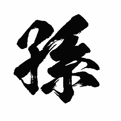 漢字「孫」の闘龍書体画像