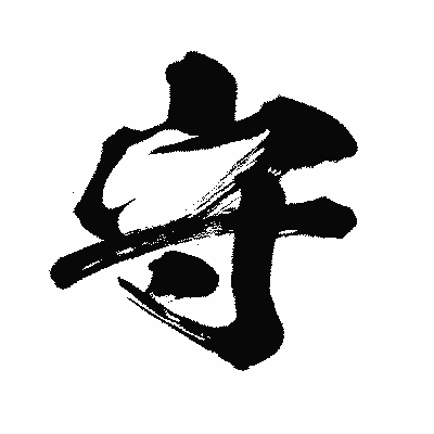 漢字「守」の闘龍書体画像