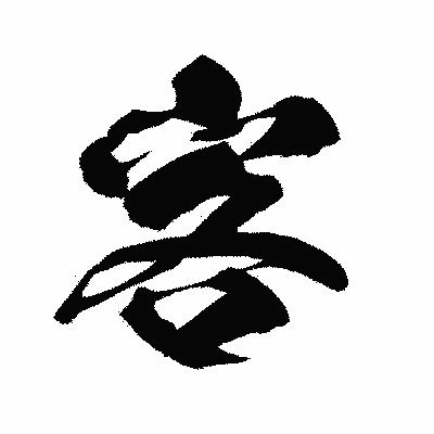 漢字「客」の闘龍書体画像
