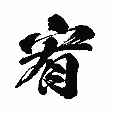 漢字「宥」の闘龍書体画像