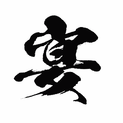 漢字「宴」の闘龍書体画像