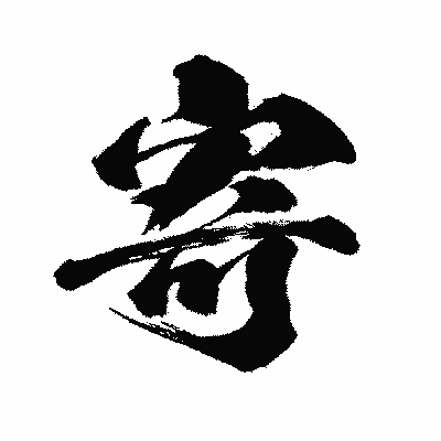 漢字「寄」の闘龍書体画像