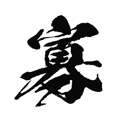 漢字「寡」の闘龍書体画像