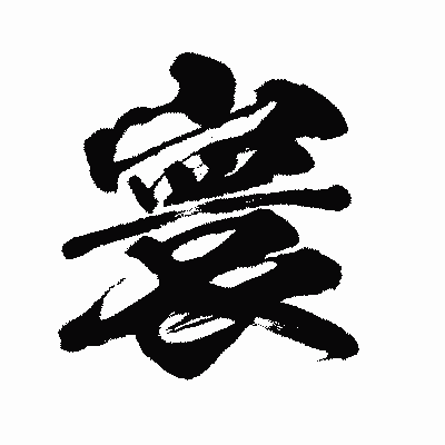漢字「寰」の闘龍書体画像