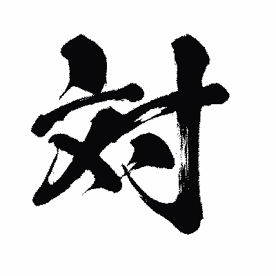 漢字「対」の闘龍書体画像