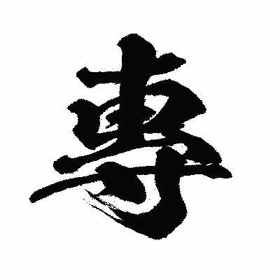 漢字「專」の闘龍書体画像