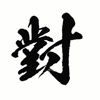 漢字「對」の闘龍書体画像