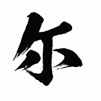 漢字「尓」の闘龍書体画像