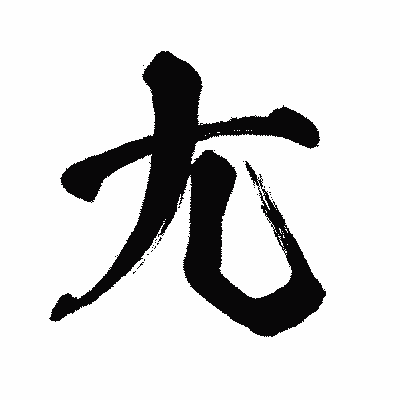 漢字「尢」の闘龍書体画像