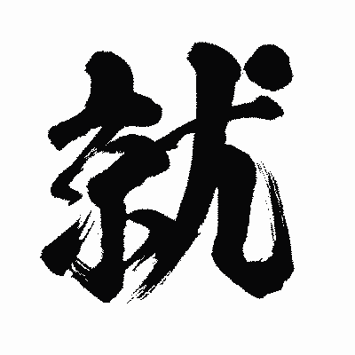 漢字「就」の闘龍書体画像