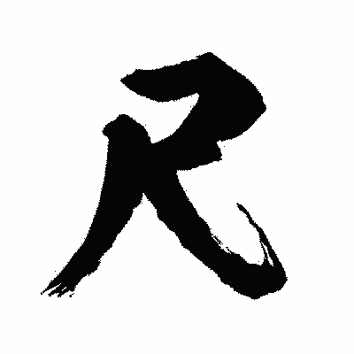 漢字「尺」の闘龍書体画像
