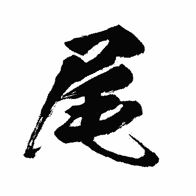 漢字「尾」の闘龍書体画像