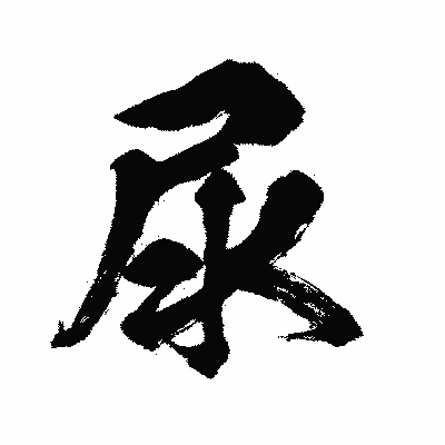 漢字「尿」の闘龍書体画像