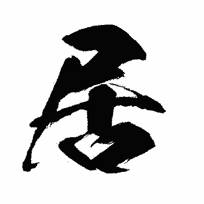 漢字「居」の闘龍書体画像