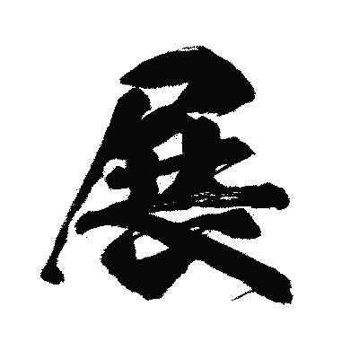 漢字「展」の闘龍書体画像