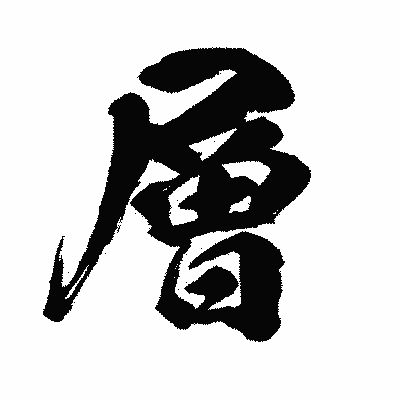 漢字「層」の闘龍書体画像