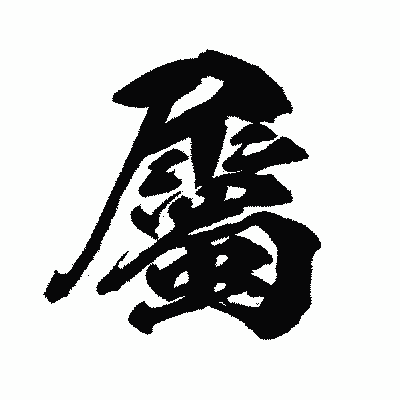 漢字「屬」の闘龍書体画像