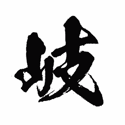 漢字「岐」の闘龍書体画像