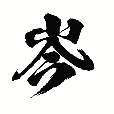 漢字「岑」の闘龍書体画像