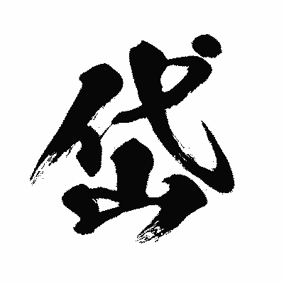 漢字「岱」の闘龍書体画像