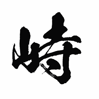 漢字「峙」の闘龍書体画像