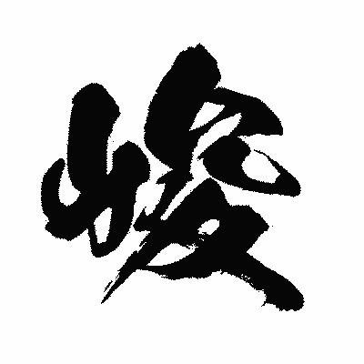 漢字「峻」の闘龍書体画像