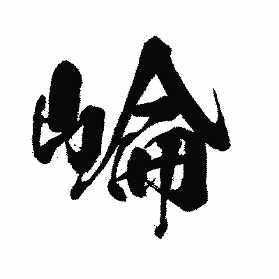 漢字「崘」の闘龍書体画像