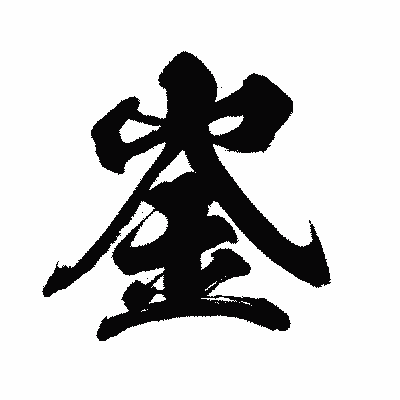 漢字「崟」の闘龍書体画像
