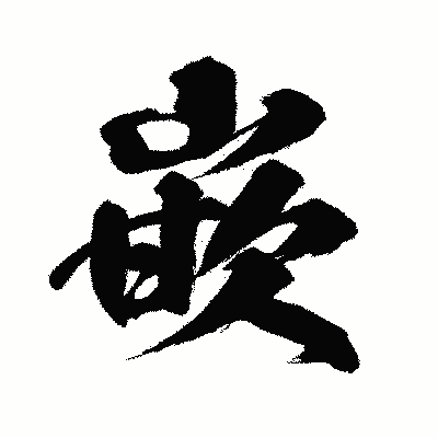 漢字「嵌」の闘龍書体画像