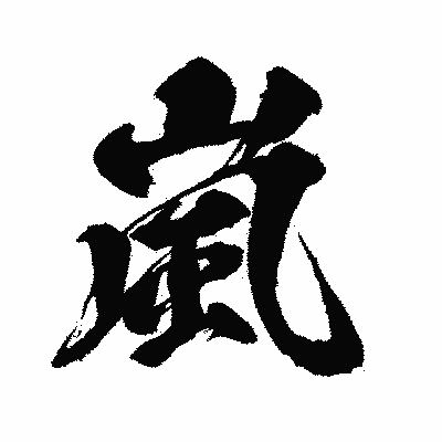 漢字「嵐」の闘龍書体画像