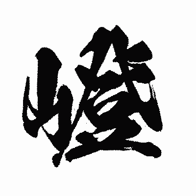 漢字「嶝」の闘龍書体画像