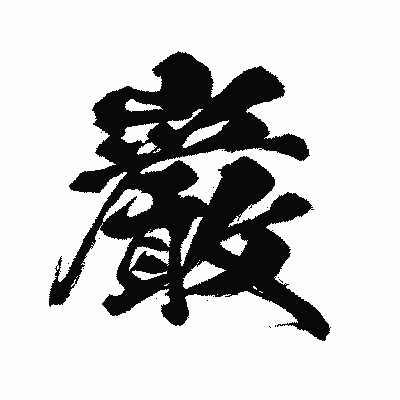 漢字「巌」の闘龍書体画像