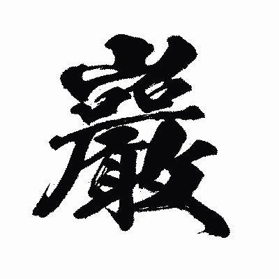 漢字「巖」の闘龍書体画像