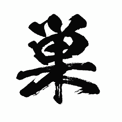 漢字「巣」の闘龍書体画像