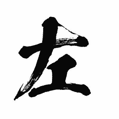 漢字「左」の闘龍書体画像