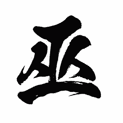 漢字「巫」の闘龍書体画像