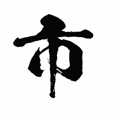 漢字「市」の闘龍書体画像