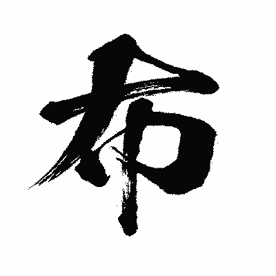 漢字「布」の闘龍書体画像