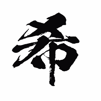 漢字「希」の闘龍書体画像