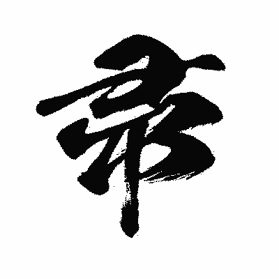 漢字「帚」の闘龍書体画像