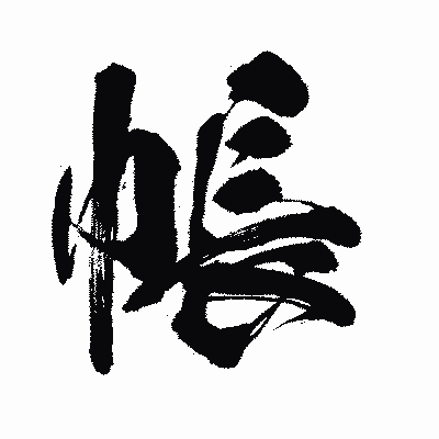 漢字「帳」の闘龍書体画像